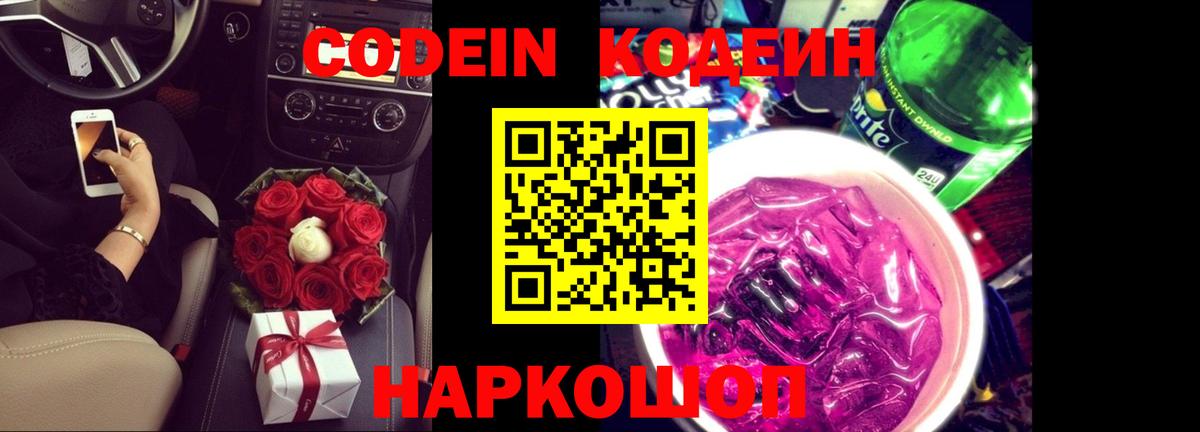 Кодеин напиток Lean (лин)  Вход с VPN  Тимашёвск 